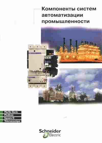 Каталог Schneider Electric Компоненты систем автоматизации промышленности, 54-803, Баград.рф